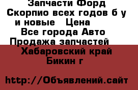 Запчасти Форд Скорпио всех годов б/у и новые › Цена ­ 300 - Все города Авто » Продажа запчастей   . Хабаровский край,Бикин г.